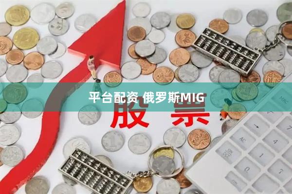 平台配资 俄罗斯MIG