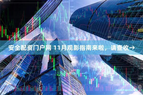 安全配资门户网 11月观影指南来啦，请查收→